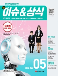 최신 이슈 & 상식(2019 5월호 제147호)